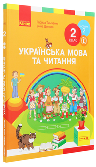 Бумажная книга «Українська мова та читання. 2 клас. У 2-х частинах. Частина 2», авторов Лариса Тимченко, Ирина Цепова - фото №3 - миниатюра