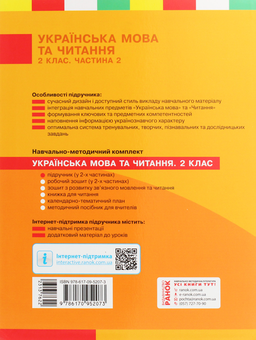 Бумажная книга «Українська мова та читання. 2 клас. У 2-х частинах. Частина 2», авторов Лариса Тимченко, Ирина Цепова - фото №2 - миниатюра