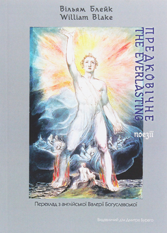 Бумажная книга «Предковічне. Поезії. Переклад з англійської Валерії Богуславської», автор Уильям Блейк - фото №1 - миниатюра