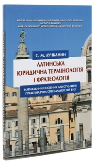 Бумажная книга «Латинська юридична термінологія і фразеологія», автор Сергей Лучканин - фото №3 - миниатюра
