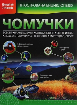 Паперова книга «Чомучки», авторів Стів Паркер, Браян Вільямс - фото №1 - мініатюра