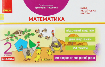 Бумажная книга «Математика. 2 клас. Експрес-перевірка. До підручника Григорія Лишенка», автор Антонина Назаренко - фото №1 - миниатюра
