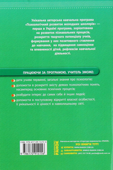 Бумажная книга «Навчальна програма з психологічного розвитку молодших школярів», автор Елена Маринушкина - фото №2 - миниатюра