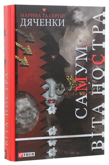 Бумажная книга «Самум. Віта Ностра», авторов Сергей Дьяченко, Марина Дьяченко - фото №2 - миниатюра