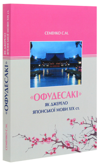 Паперова книга «"Офудесакі" як джерело японської мови ХIХ століття», автор Світлана Семенко - фото №2 - мініатюра