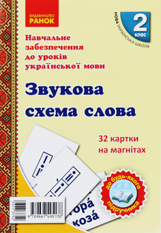 Бумажная книга «Картки на магнітах. Українська мова. 2 клас (комплект із 3 наборів)», автор Антонина Завгородняя - фото №3 - миниатюра