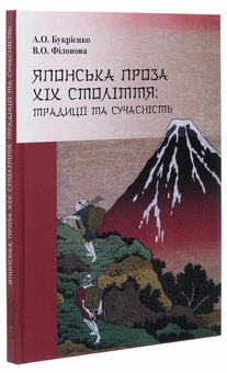 Бумажная книга «Японська проза XIX століття. Традиції та сучасність», авторов А. Букриенко, В. Филонова - фото №3 - миниатюра
