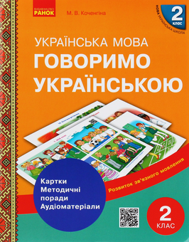 Бумажная книга «Говоримо українською. Українська мова. 2 клас. Демонстраційні матеріали до уроків», автор Марианна Коченгина - фото №1 - миниатюра
