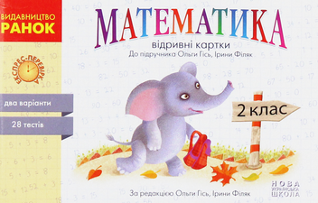 Бумажная книга «Математика. 2 клас. Відривні картки», автор Антонина Назаренко - фото №1 - миниатюра