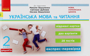 Бумажная книга «Українська мова та читання. 2 клас. Відривні картки», автор Светлана Голосна - фото №1 - миниатюра