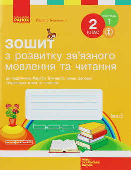 Бумажная книга «Зошит з читання та розвитку зв’язного мовлення. 2 клас. Частина 1», авторов Лариса Тимченко, Ирина Цепова - фото №1 - миниатюра