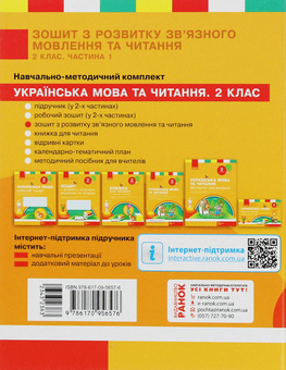Бумажная книга «Зошит з читання та розвитку зв’язного мовлення. 2 клас. Частина 1», авторов Лариса Тимченко, Ирина Цепова - фото №2 - миниатюра