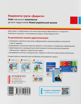 Бумажная книга «Я досліджую світ. Інформатика. 2 клас. Робочий зошит», авторов Наталья Морзе, Ольга Барна - фото №2 - миниатюра