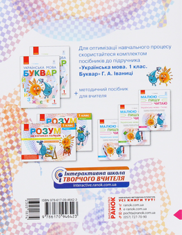 Паперова книга «Українська мова. 1 клас. Інтегрований навчальний посібник для формування комунікативної компетентності молодших школярів. Частина 3», автор Галина Іваниця - фото №2 - мініатюра