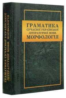 Паперова книга «Граматика сучасної української літературної мови. Морфологія», автор С. Соколова - фото №3 - мініатюра