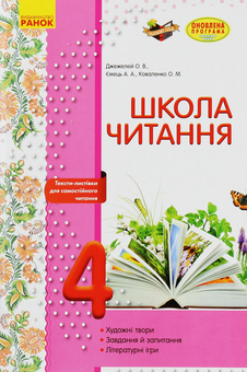 Паперова книга «Школа читання. 4 клас. Тексти-листівки для самостійного читання», авторів Ольга Коваленко, Альона Ємець, Ольга Джежелей - фото №1 - мініатюра