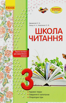 Бумажная книга «Школа читання. 3 клас. Тексти-листівки для самостійного читання», авторов Ольга Коваленко, Алена Емец, Ольга Джежелей - фото №1 - миниатюра