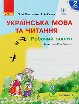 Бумажная книга «Українська мова та читання. 2 клас. Робочий зошит. Частина 2», авторов Ольга Коваленко, Алена Емец - фото №1 - миниатюра