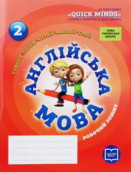 Паперова книга «Англійська мова. 2 клас. Робочий зошит», автор Лора Фрост - фото №1 - мініатюра