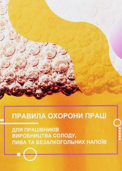Бумажная книга «Правила охорони праці для працівників виробництва солоду, пива та безалкогольних напоїв» - фото №1 - миниатюра
