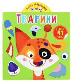 Бумажная книга «Грайка-розвивайка. Тварини. 41 велика наліпка» - фото №1 - миниатюра