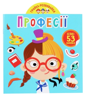 Бумажная книга «Грайка-розвивайка. Професії. 53 великі наліпки» - фото №1 - миниатюра