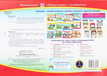 Бумажная книга «Маленький трудівничок. Дизайн та технології. 3 клас», автор Лилия Роговская - фото №2 - миниатюра
