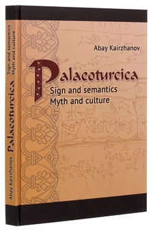 Бумажная книга «Palaeoturcica. Sign and semantics. Myth and culture» - фото №3 - миниатюра