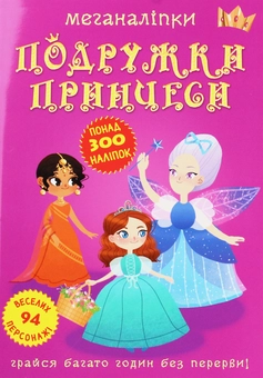 Бумажная книга «Меганаліпки. Подружки принцеси » - фото №1 - миниатюра