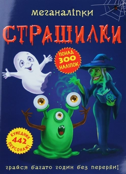 Паперова книга «Меганаліпки. Страшилки » - фото №1 - мініатюра