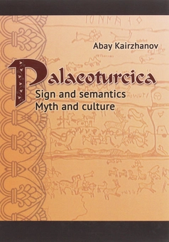 Бумажная «Palaeoturcica. Sign and semantics. Myth and culture», автора Без автора– фото №1