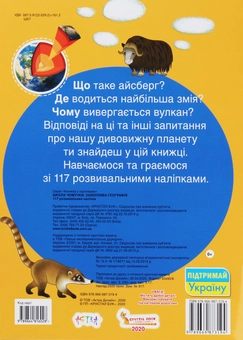 Паперова книга «Школа чомучки. Захоплива географія. 117 розвивальних наліпок» - фото №2 - мініатюра