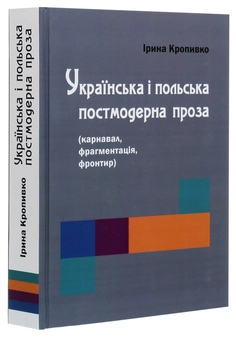 Бумажная книга «Українська і польська постмодерна проза (карнавал, фрагментація, фронтир)», автор Ирина Кропивко - фото №3 - миниатюра