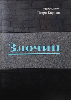 Бумажная книга «Злочин» - фото №1 - миниатюра