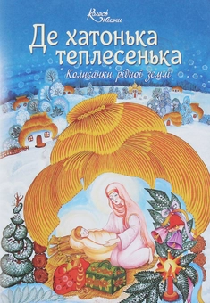 Бумажная книга «Де хатонька теплесенька. Колисанки рідної землі» - фото №1 - миниатюра