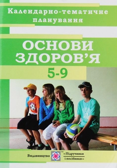 Бумажная книга «Календарно-тематичне планування на 2019-2020 н.р.. Основи здоров'я. 5-9 класи», автор Людмила Репиленко - фото №1 - миниатюра