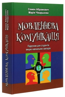 Паперова книга «Мовленнєва комунікація. Підручник» - фото №3 - мініатюра
