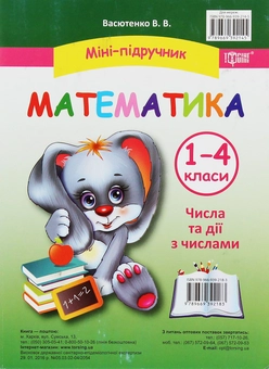 Бумажная книга «Міні-підручник. Математика. Числа та дії з числами. 1-4 класи» - фото №1 - миниатюра