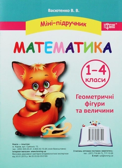 Бумажная книга «Міні-підручник. Математика. Геометричні фігури та величини. 1-4 класи», автор Виктория Васютенко - фото №1 - миниатюра
