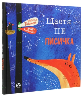Бумажная книга «Щастя — це лисичка», автор Эвелина Дацюте - фото №3 - миниатюра