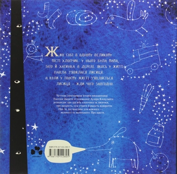 Бумажная книга «Щастя — це лисичка», автор Эвелина Дацюте - фото №2 - миниатюра