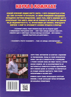 Паперова книга «Наука в коміксах. Хімія», авторів Ларрі Гонік, Крейґ Кріддл - фото №2 - мініатюра