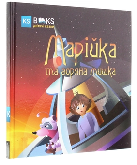 Бумажная книга «Марійка та зоряна мишка. Частина 1», автор Александр Биленко - фото №3 - миниатюра
