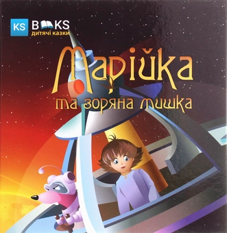 Бумажная книга «Марійка та зоряна мишка. Частина 1», автор Александр Биленко - фото №1 - миниатюра