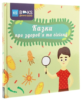 Бумажная книга «Казки про здоров'я та гігієну», автор Александр Биленко - фото №3 - миниатюра