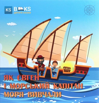 Бумажная книга «Як Євген і морський капітан моря вивчали. Частина 1», автор Юлия Сало - фото №1 - миниатюра