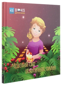 Бумажная книга «Чудовий світ екзотичних тварин», автор Юлия Сало - фото №3 - миниатюра