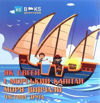 Бумажная книга «Як Євген і морський капітан моря вивчали. Частина 2», автор Юлия Сало - фото №1 - миниатюра