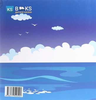 Бумажная книга «Як Євген і морський капітан моря вивчали. Частина 2», автор Юлия Сало - фото №2 - миниатюра