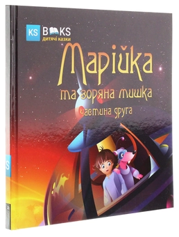 Бумажная книга «Марійка та зоряна мишка. Частина 2», автор Александр Биленко - фото №3 - миниатюра